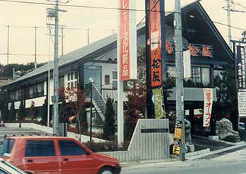 山之上に念願の本店をオープン