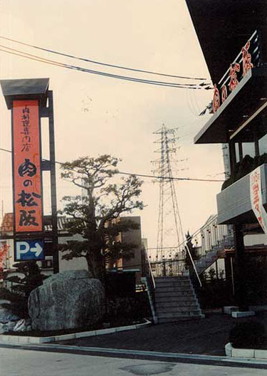 山之上に念願の本店をオープン