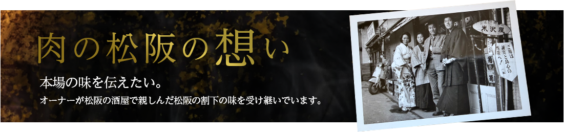 「肉の松阪の想い」