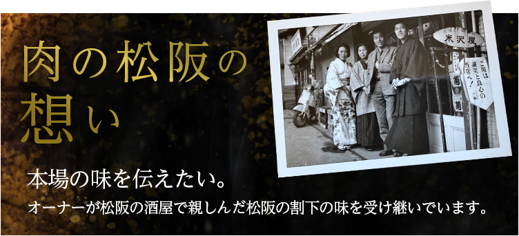 「肉の松阪の想い」