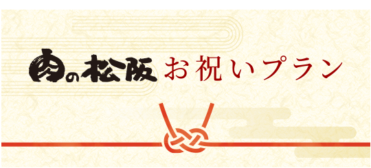 お祝いプラン